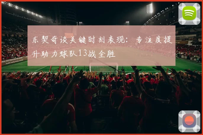 东契奇谈关键时刻表现：专注度提升助力球队13战全胜
