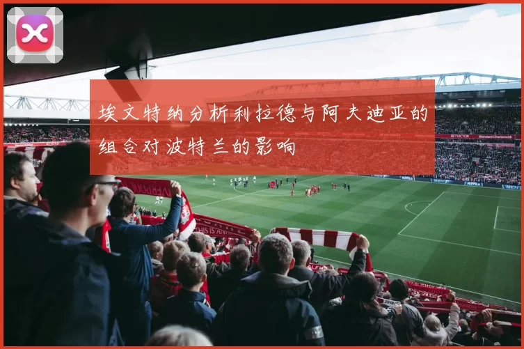 埃文特纳分析利拉德与阿夫迪亚的组合对波特兰的影响