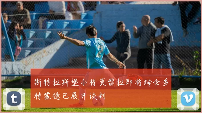 斯特拉斯堡小将莫雷拉即将转会多特蒙德已展开谈判